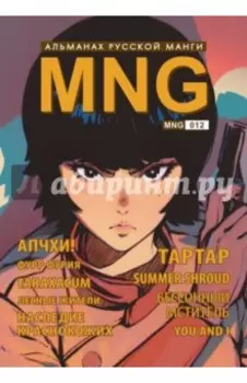 MNG. Альманах русской манги. Выпуск 12