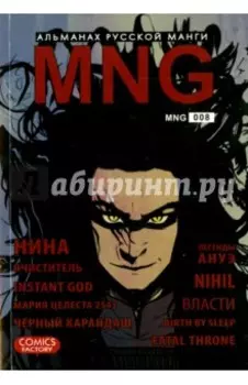 MNG. Альманах русской манги. Выпуск 8