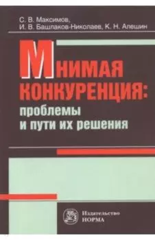 Мнимая конкуренция. Проблемы и пути их решения