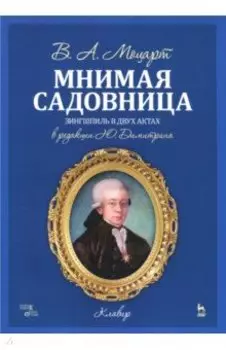 Мнимая садовница. Зингшпиль в двух актах. Клавир и либретто