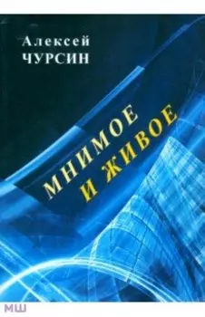 Мнимое и живое