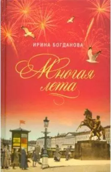 Многая лета