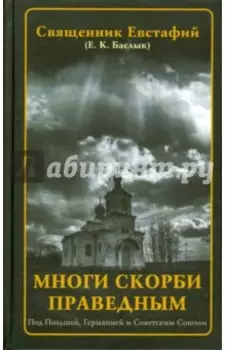 Многи скорби праведным. Под Польшей, Германией и Советским Союзом