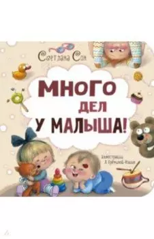 Много дел у малыша!
