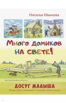 Много домиков на свете!