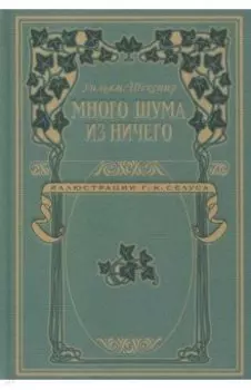 Много шума из ничего