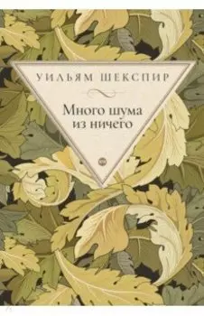 Много шума из ничего