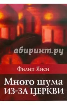 Много шума из-за церкви