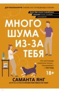 Много шума из-за тебя