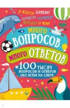 Много вопросов. Много ответов