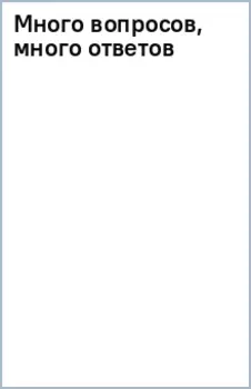 Много вопросов, много ответов