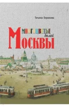 Многоцветье былой Москвы