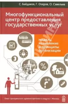 Многофункциональный центр предоставления государственных услуг. Модель, назначение