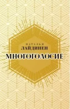 Многоголосие