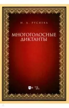 Многоголосные диктанты. Учебно-методическое пособие