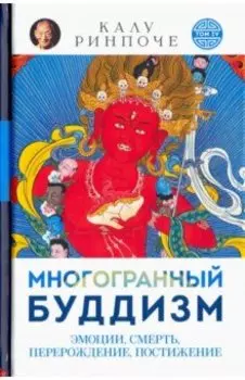 Многогранный буддизм. Эмоции, смерть, перерождение, постижение