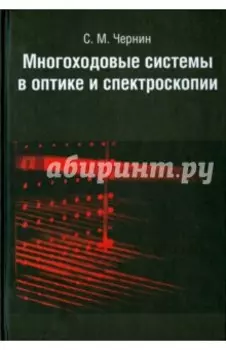 Многоходовые системы в оптике и спектроскопии