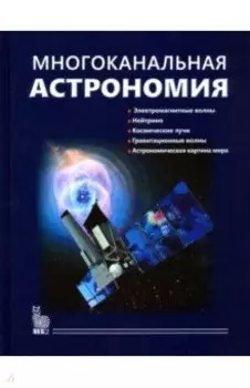 Многоканальная астрономия