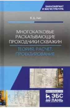 Многокатковые раскатывающие проходчики скважин. Теория, расчет, проектирование. Учебное пособие