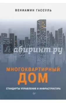 Многоквартирный дом. Стандарты управления и инфраструктура