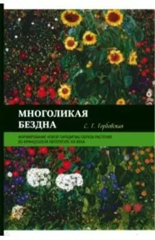 Многоликая бездна. Формирование новой парадигмы образа растения во французской литературе XIX века