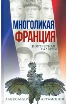 Многоликая Франция. Портретная галерея