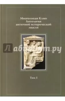 Многоликая Клио. Антология античной исторической мысли. Том 1. Возникновение исторической мысли