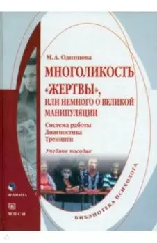 Многоликость "жертвы", или немного о великой манипуляции. Система работы, диагностика, тренинги