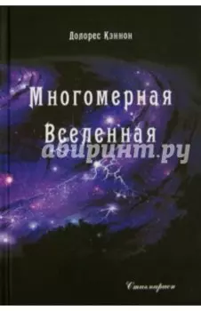 Многомерная Вселенная. Том 2