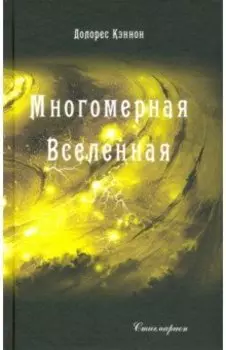 Многомерная Вселенная. Том 3