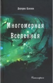 Многомерная Вселенная. Том 4
