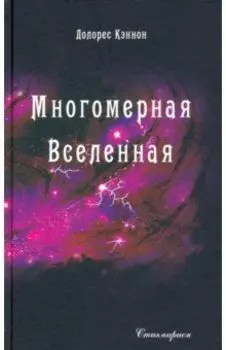 Многомерная Вселенная. Том 5