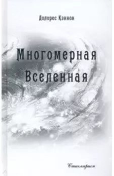 Многомерная Вселенная. Том 6