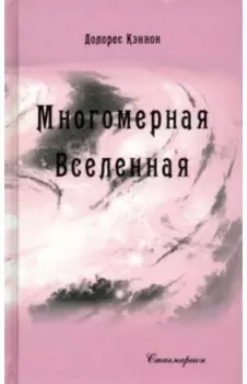 Многомерная Вселенная. Том 7