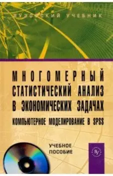 Многомерный статистический анализ в экономических задачах. Компьютерное моделирование в SPSS (+CD)