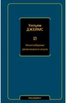 Многообразие религиозного опыта