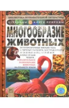 Многообразие животных