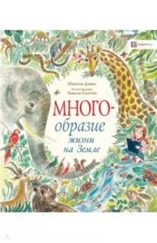 Многообразие жизни на Земле