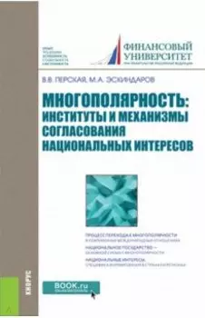 Многополярность. Институты и механизмы согласования национальных интересов. Монография