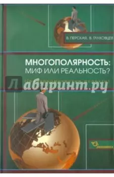 Многополярность. Миф или реальность? Геоэкономические аспекты