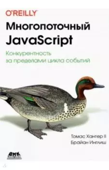 Многопоточный JavaScript