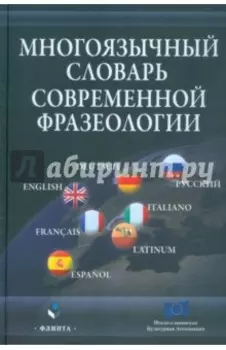 Многоязычный словарь современной фразеологии