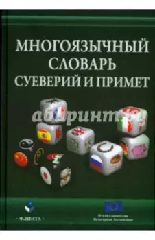 Многоязычный словарь суеверий и примет