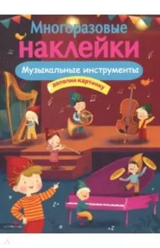 МНОГОРАЗОВЫЕ НАКЛЕЙКИ. Музыкальные инструменты