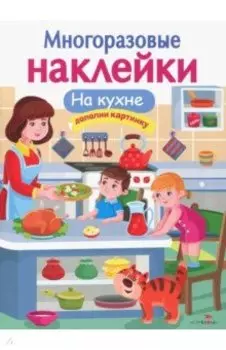 МНОГОРАЗОВЫЕ НАКЛЕЙКИ. На кухне