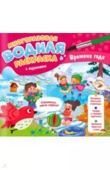 Многоразовая раскраска с заданиями. Времена года