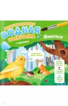 Многоразовая раскраска с заданиями. Животные