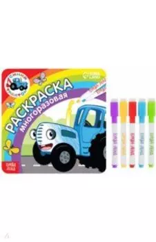 Многоразовая раскраска. Синий трактор едет к нам