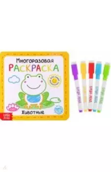 Многоразовая раскраска Животные