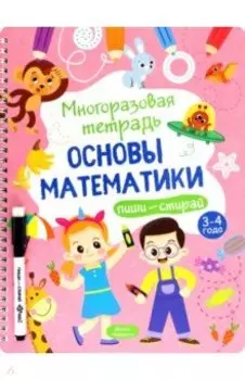 Многоразовая тетрадь 3-4 года. Основы математики